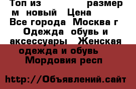 Топ из NewYorker , размер м ,новый › Цена ­ 150 - Все города, Москва г. Одежда, обувь и аксессуары » Женская одежда и обувь   . Мордовия респ.